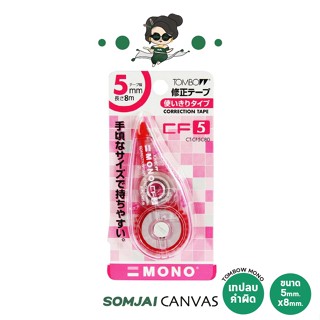 TOMBOW MONO เทปลบคำผิด 5mm.CT-CF5 C80