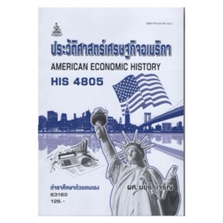 HIS4805 (HI485) 63160 ประวัติศาสตร์เศรษฐกิจอเมริกา