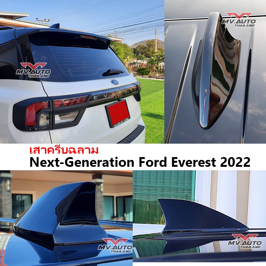 เสาครีบฉลาม Everest 2022-23-24-25-26 Next Gen Ford ต่อสัญญานวิทยุได้ ครอบฐานเสาใหญ่ได้พอดี อุปกรณ์ติดตั้งครบ ติดตั้งง่าย