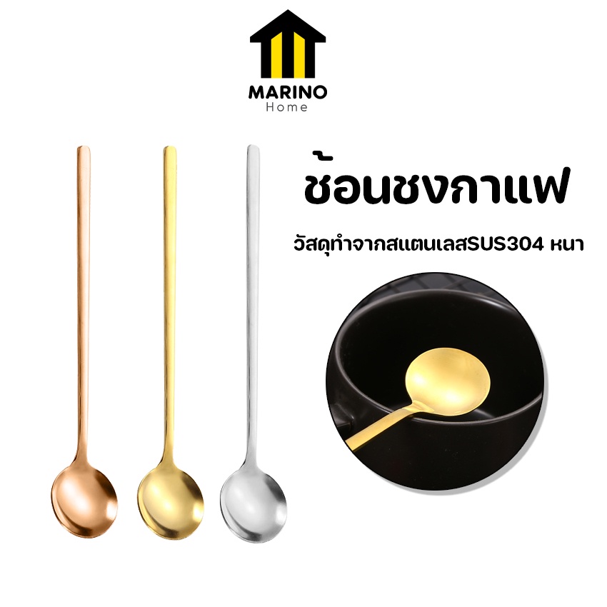 Marino Home ช้อนเล็ก ช้อนชงกาแฟ สแตนเลส No.Y1185 Y2230