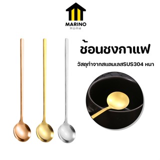 Marino Home ช้อน ช้อนเล็ก ช้อนชงกาแฟ สแตนเลส No.Y1185