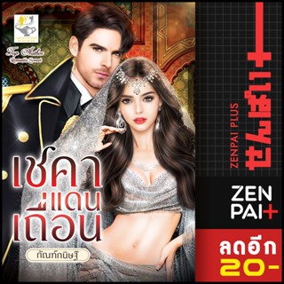 เชคาแดนเถื่อน | ไลต์ออฟเลิฟ กัณฑ์กนิษฐ์