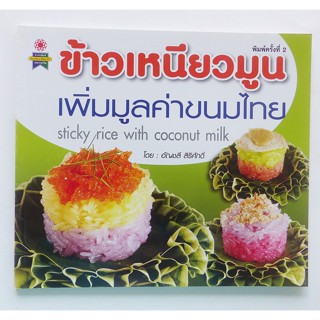 ตำราอาหาร ข้าวเหนียวมูน ทำกินได้ ทำขายรวย (สอนทำขนม ตำราขนมไทย)