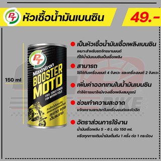 หัวเชื้อน้ำมันเบนซิน PT Maxnitron booster moto ส่งไว!!!