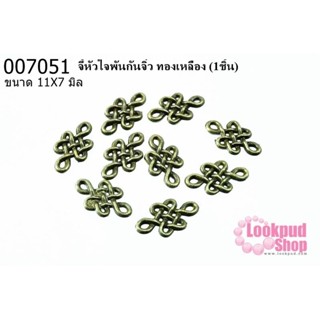 จี้หัวใจพันกันจิ๋ว ทองเหลือง 11x7 mm.(1ชิ้น)