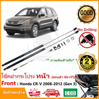 🔥โช้คฝากระโปรง หน้า Honda CRV gen3 2008-2012 (ฮอนด้า ซีอาร์วี เจน 3) สินค้าตรงรุ่นไม่ต้องเจาะ  มีคู่มือ รับประกัน 2 ปี🔥