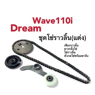 ชุดโซ่ราวลิ้นเวฟ แต่ง wave110i, dream เวฟ110ไอ ดรีม (เฟืองแต่ง+โซ่ราวลิ้นซับเสียง+ยางกลิ้งโซ่ราวลิ้น+ยางกดโซ่ราวลิ้น)