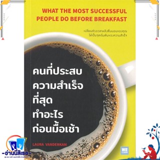 หนังสือ คนที่ประสบความสำเร็จฯทำอะไรก่อนมื้อเช้า สนพ.วีเลิร์น (WeLearn) หนังสือจิตวิทยา การพัฒนาตนเอง