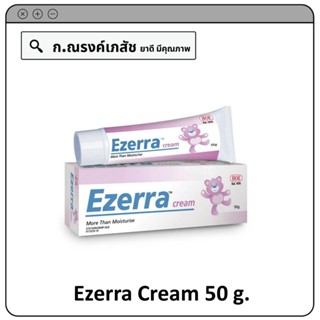 Ezerra Cream (more moisturise) ครีมบำรุงผิวหน้าและผิวกาย บำรุงผิวแห้ง ผิวบอบบาง แพ้งาย 50 ก.