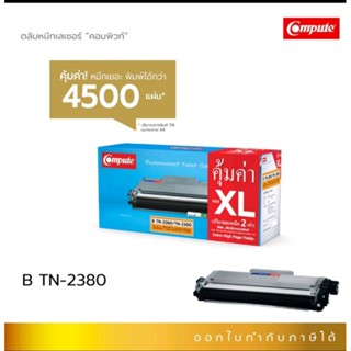 Brother TN 2360/ TN 2380 เทียบเท่าคอมพิวท ใช้กับรุ่น HL-L2360DN/L-2365DW/L-2365DW/MFC-L2700D/L-2700DW ปริ้นได้ 4500 แผ่น