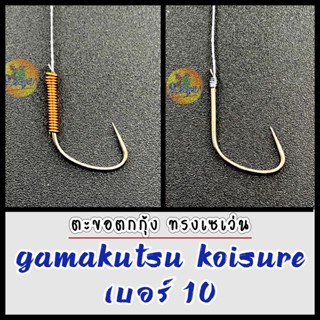 ตะขอตกกุ้ง ตาเบ็ดตกก้ง ผูกสำเร็จพร้อมใช้งาน เซเว่นกามา Koisure#10