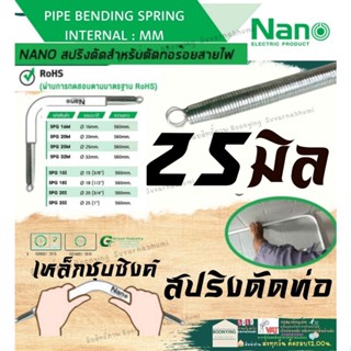 ✨NANO SPG 25 M สปริงดัดท่อ ร้อยสายไฟ  แบบมิน 16มิล Bending Spring สปริง สปริง ดัดท่อ สปริงดัดท่อPVC ท่อขาว นาโน