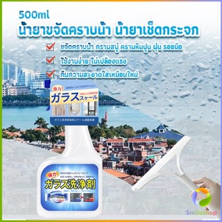 Smileshop น้ำยาขจัดคราบน้ำบนกระจก คราบหินปูน คราบสบู่ ในห้องน้ำ สูตรเข้มข้น Glass cleaning agent