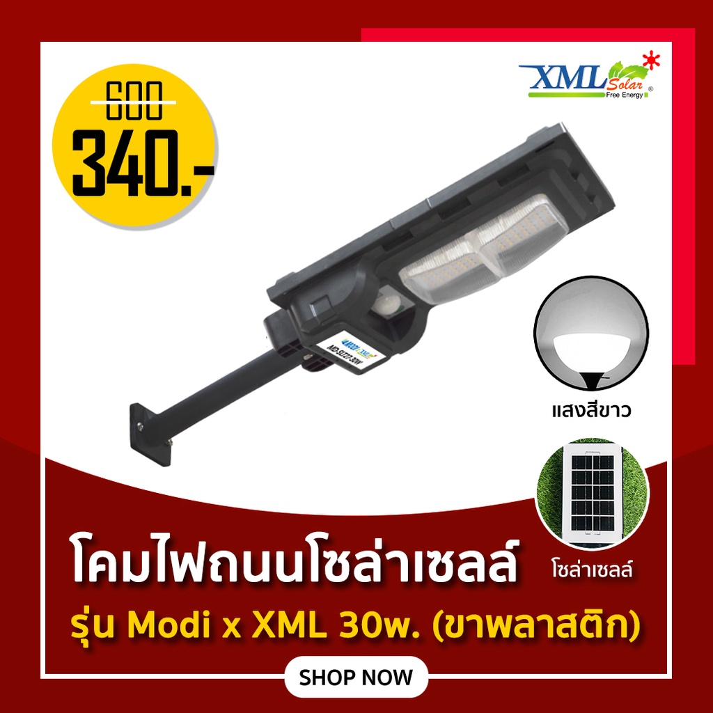 โคมไฟถนนโซล่าเซลล์ รุ่น Modi x XML 30W. (ระบบสว่างค้าง)(ขาพลาสติก)(แสง : ขาว)