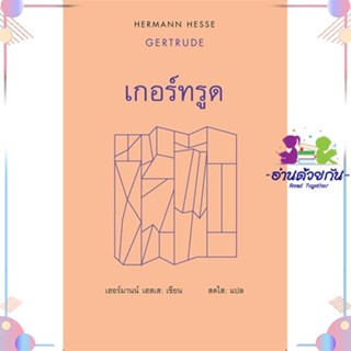 หนังสือ เกอร์ทรูด : Gertrude สนพสยามปริทัศน์ หนังสือเรื่องสั้น #อ่านด้วยกัน สินค้าพร้อมส่ง