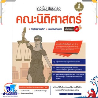 หนังสือ ติวเข้มสอบตรงคณะนิติศาสตร์มั่นใจเต็ม 100 สนพ.Infopress หนังสือคู่มือเรียน หนังสือเตรียมสอบ