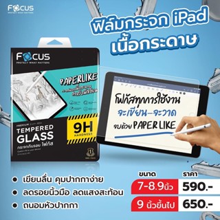 Focus ฟิล์มกระจกกันรอยเนื้อกระดาษ สำหรับนักเขียน ไอแพด Gen10 Gen7 8 9 10.2"/Mini6 8.3"/ Pro11 2018 2020 2021/Air4 10.9"