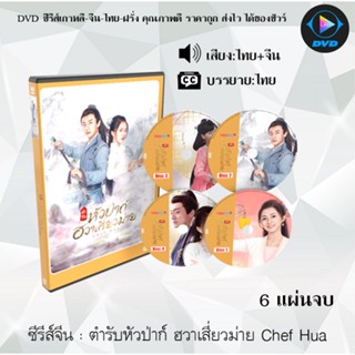 ซีรีส์จีน ตำรับหัวป่าก์ ฮวาเสี่ยวม่าย Chef Hua : 6 แผ่นจบ (พากย์ไทย+ซับไทย)