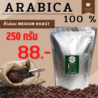 เมล็ดกาแฟคั่วอ่อน อาราบิก้า 100% บรรจุ 250 กรัม หอม เข้ม คั่วใหม่ทุกออเดอร์ เมล็ดกาแฟ เมล็ดกาแฟคั่วบด