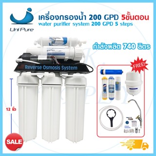 เครื่องกรองน้ำ RO 12นิ้ว 200 GPD UNIPURE 5 ขั้นตอน เครื่องกรองน้ำดื่ม กรองน้ำประปา กรองน้ำเค็ม น้ำกร่อย UNI PURE