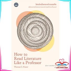 หนังสือ วิชาอ่านโลกระหว่างบรรทัด : How to Read Literature Like a Professor เรื่องสั้น มือหนึ่ง พร้อมส่ง