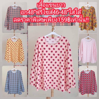 เสื้อสาวอวบ อก48"ยาว29ฟรีไซส์อก44-48"ใส่ใด้เสื้อแขนยาวใส่กันหนาวกันลมใด้จ้าพี่ผ้านิ่มใส่สบายใส่ใด้ทุกโอกาศจ้า