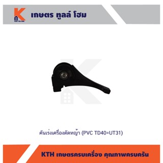 คันเร่งเครื่องตัดหญ้า (PVC TD40=UT31)