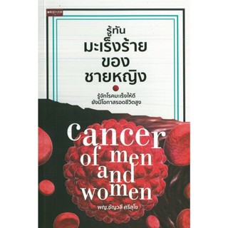 หนังสือ รู้ทันมะเร็งร้ายของชาย หญิง (ราคาปก 245 บาท)