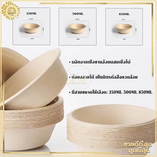 ชามกระดาษใส่อาหาร ชามกระดาษใช้แล้วทิ้ง（แพ็ค 50 ชิ้น）ชามกระดาษ ถ้วยชานอ้อย กันน้ำและกันน้ำมัน เข้าไมโครเวฟได้