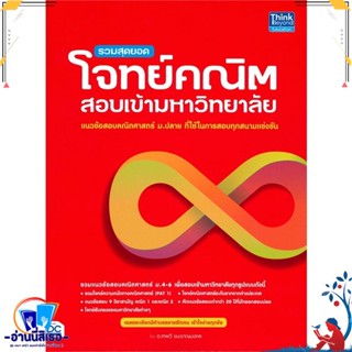 หนังสือ รวมสุดยอดโจทย์คณิต สอบเข้ามหาวิทยาลัย สนพ.Think Beyond หนังสือคู่มือเรียน หนังสือเตรียมสอบ