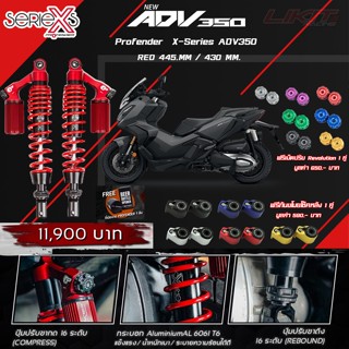 Profender X-Series ADV350 ตรงรุ่นความสูง 450.MM/430MM.⁠