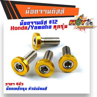 น็อตจานดิส HONDA YAMAHA (1ชุด4ตัว) เบอร์12 (M8X20)  เลือกสีได้  น็อตขันจานดิสHONDA น็อตจานดิสมิเนียม-สีทอง