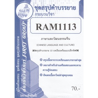 ชีทราม ชุดสรุปคำบรรยาย RAM1113 ภาษาและวัฒนธรรมจีน #First group