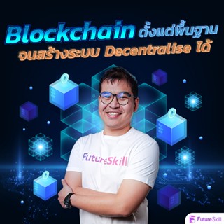 FutureSkill คอร์สเรียนออนไลน์ | Blockchain ตั้งแต่พื้นฐานจนสร้างระบบ Decentralise ได้