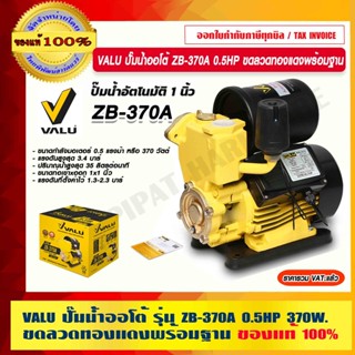 VALU ปั๊มน้ำออโต้ ZB-370A 0.5HP 370W.ขดลวดทองแดง พร้อมฐาน ของแท้ 100% ร้านเป็นตัวแทนจำหน่ายโดยตรง รับประกัน 1 ปี