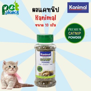 [10 กรัม] แคทนิป Kanimal Premium Catnip Powder คานิมอล ผงแคทนิป แคทนิป กัญชาแมว สำหรับ แมว ลูกแมว ช่วยแมวเคลิ้ม ผ่อนคลาย