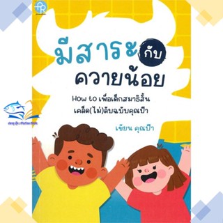 หนังสือ มีสาระกับควายน้อย  ผู้แต่ง คุณป๊า สนพ.ปั้นรัก  หนังสือหนังสือภาพ นิทาน