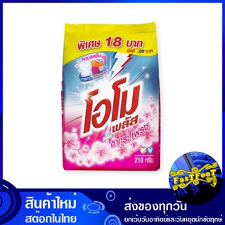 ผงซักฟอกสูตรเข้มข้น ซากุระ เฟรช สีชมพู 210 กรัม (แพ็ค6ถุง) โอโมพลัส Omo Plus Concentrated Powder Detergent Sakura Fresh