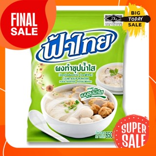 ฟ้าไทย ผงทำซุปน้ำใส ขนาด 850 กรัม ผงทำน้ำก๋วยเตี๋ยว/น้ำซุบสุกี้/กระทะย่าง FA THAI SOUP PO
