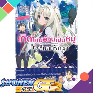 หนังสือ เกิดใหม่อ้วนเป็นหมูก็ขอสู้บอกรักเธอ 1 LN1-10 แยกเล่มไลท์โนเวล-LN