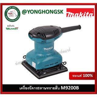 M9200B มากีต้า เครื่องขัดกระดาษทราย สั่น-จัตุรัส MAKITA