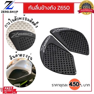 กันลื่นข้างถัง ตรงรุ่น Z650