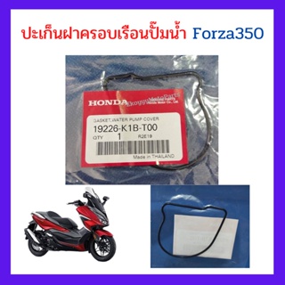 ปะเก็นฝาครอบเรือนปั๊มน้ำ Forza350 ใหม่ แท้ Honda 100%