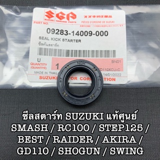 ซีลสตาร์ท Suzuki แท้ศูนย์ smash,rc100,gd110,shogun,step125