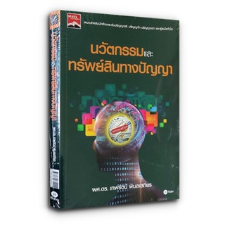 หนังสือ นวัตกรรมและทรัพย์สินทางปัญญา