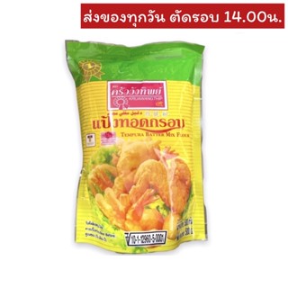 แป้งทอดกรอบ ตราครัววังทิพย์ 500กรัม