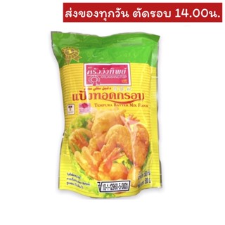 แป้งทอดกรอบ ตราครัววังทิพย์ 500กรัม