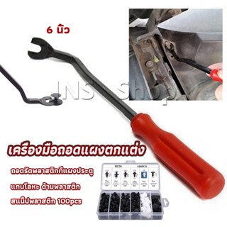 INS ไขควง งัดพุก งัดกิ๊บ  เครื่องมือถอดไฟหน้า สําหรับซ่อมแซมไฟหน้ารถยนต์  Automotive Tools