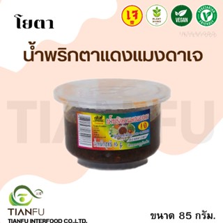 โยตา น้ำพริกตาแดงแมงดา บ้านสุขภาพ 60G.