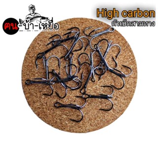 ตัวเบ็ดสามทาง High carbon คมมาก(แพค10/20ชิ้น)